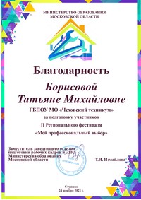 Борисова Татьяна Михайловна